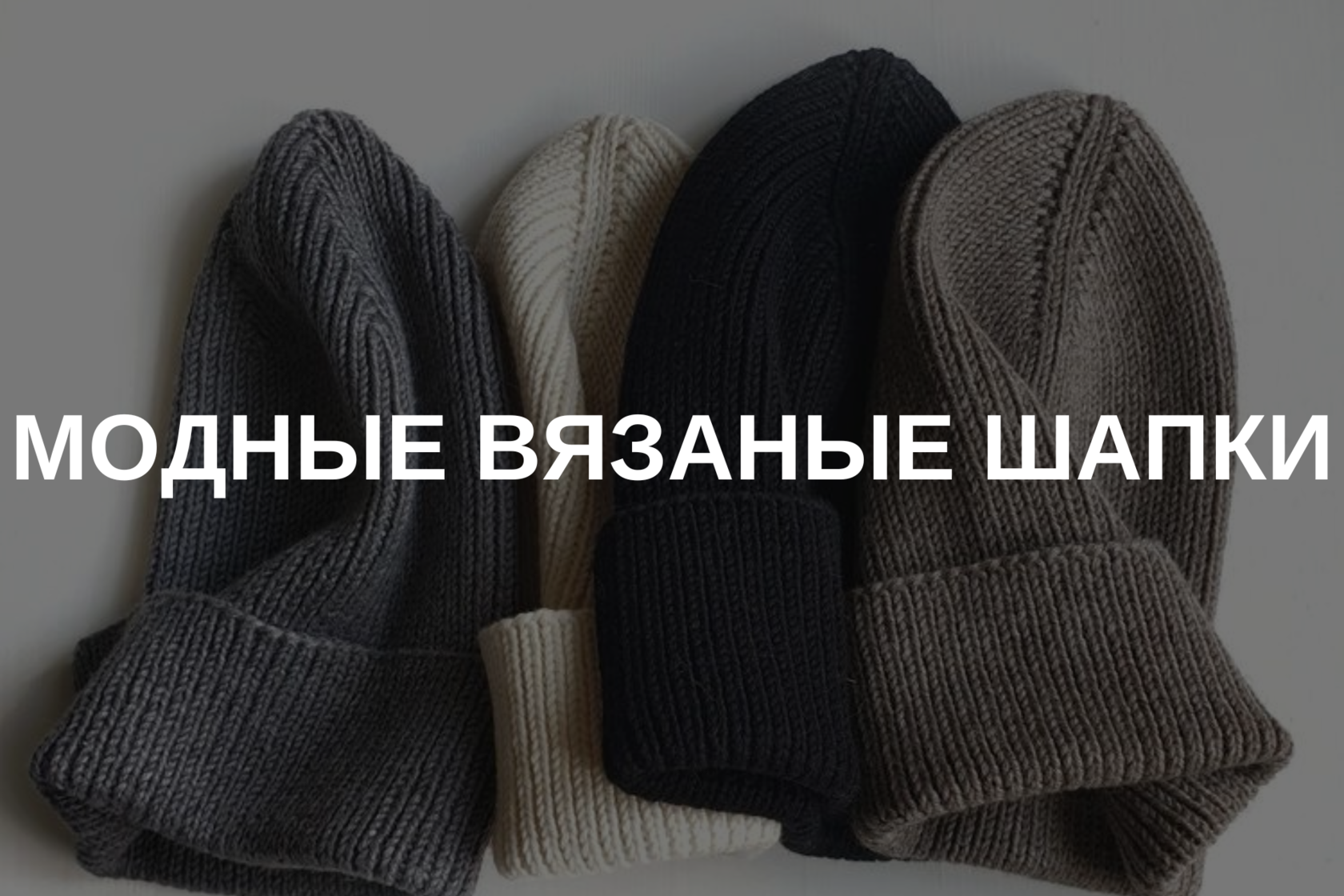 9 модных шапок на осень и зиму тренды с фото — уральские-газоны.рф