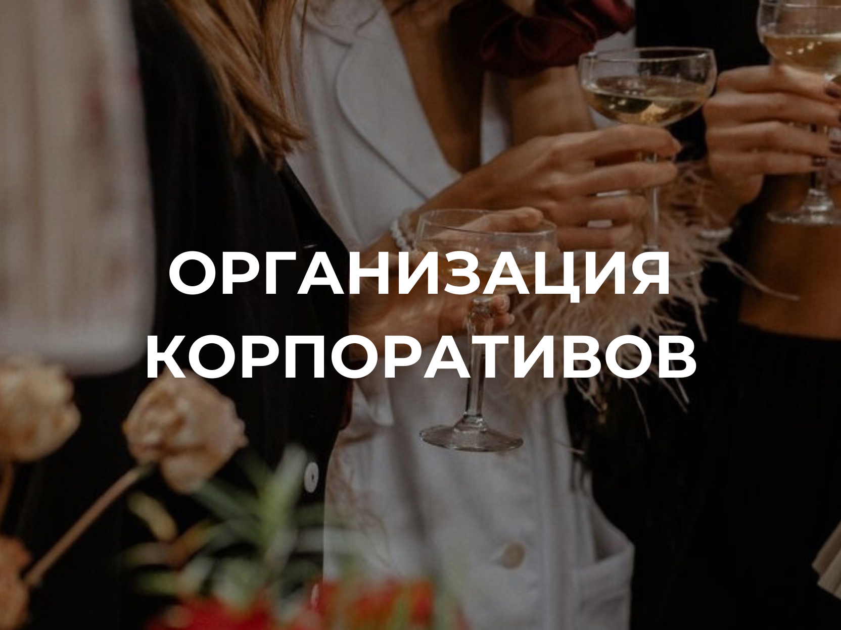 Организация корпоративных мероприятий в Самаре с премиальным кейтерингом и профессиональным обслуживанием