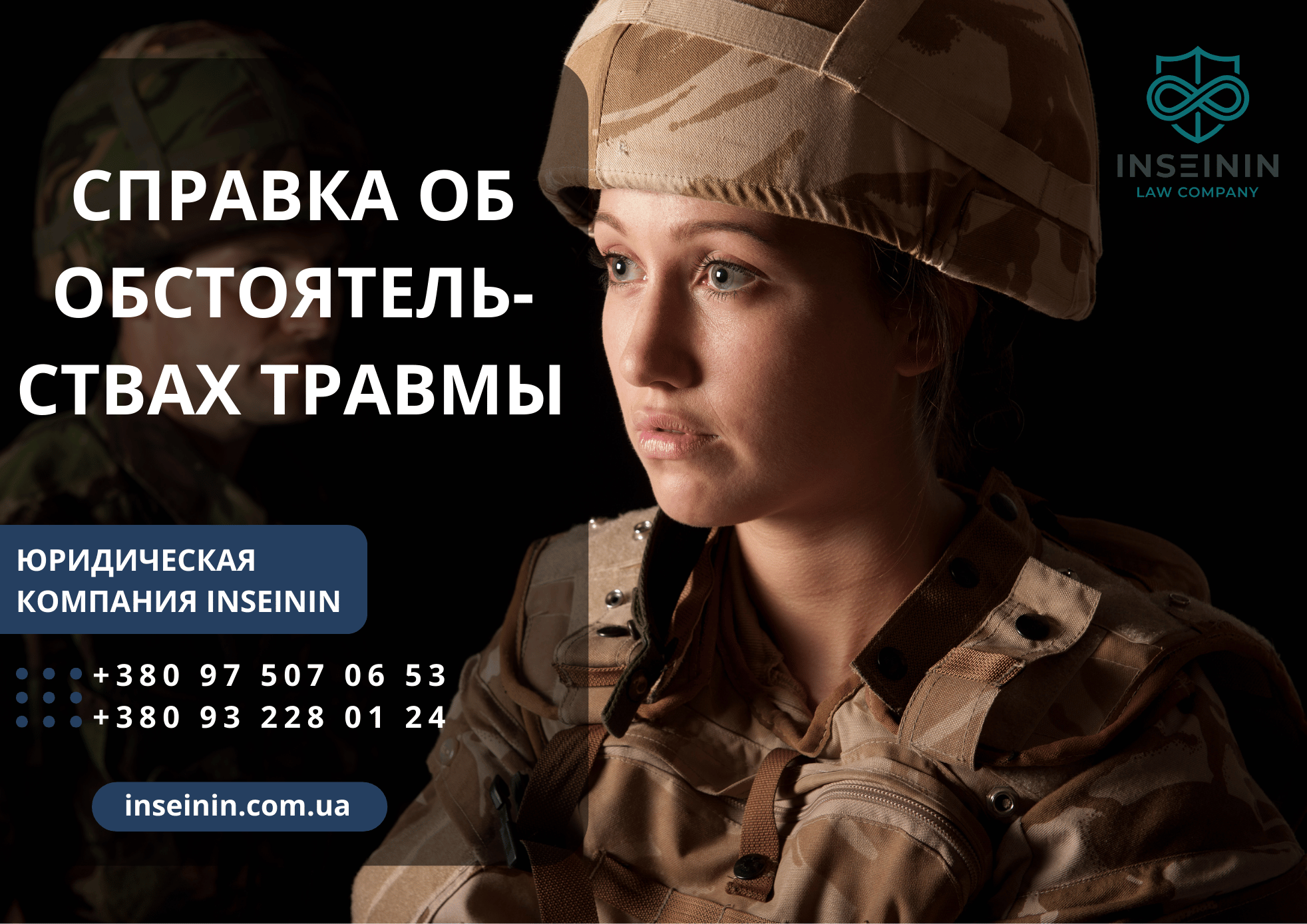 Справка об обстоятельствах травмы (ранения, контузии, увечья)