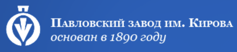 Павлово кировский. ПАО Павловский завод им Кирова. Завод Кирова Павлово. ПАО завод художественных металлоизделий им Кирова. Павловский завод им Кирова логотип.