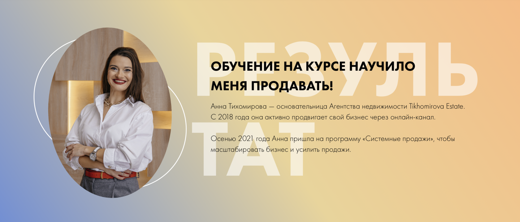 Обучение на курсе научило меня продавать!