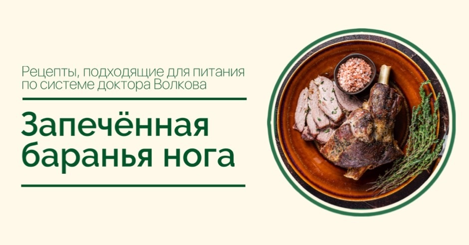 Рецепт запеченной бараньей ноги