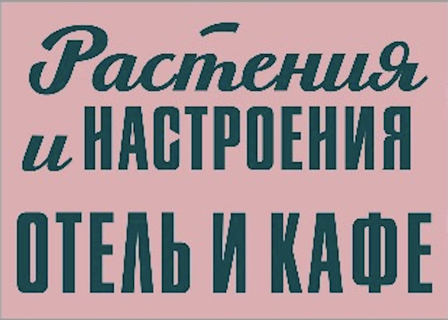 Логотип отеля и кафе „Растения и настроения“