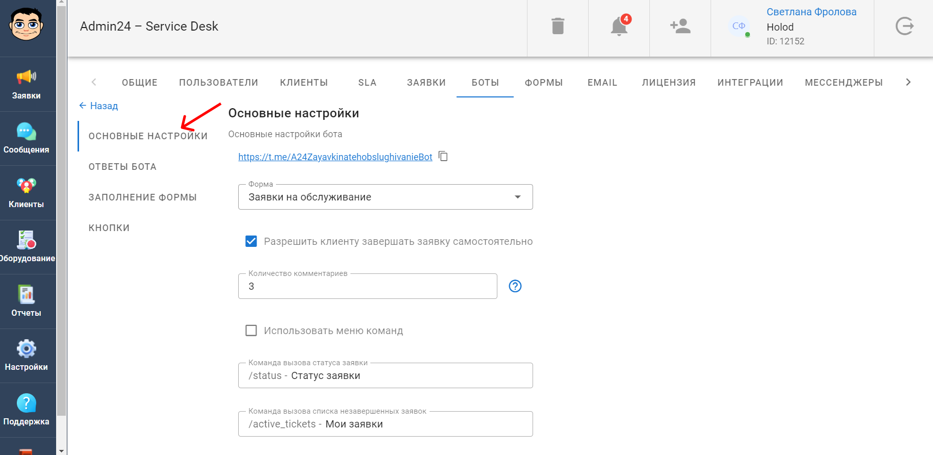 Основные настройки Telegram-ботов в сервис-деске Admin24