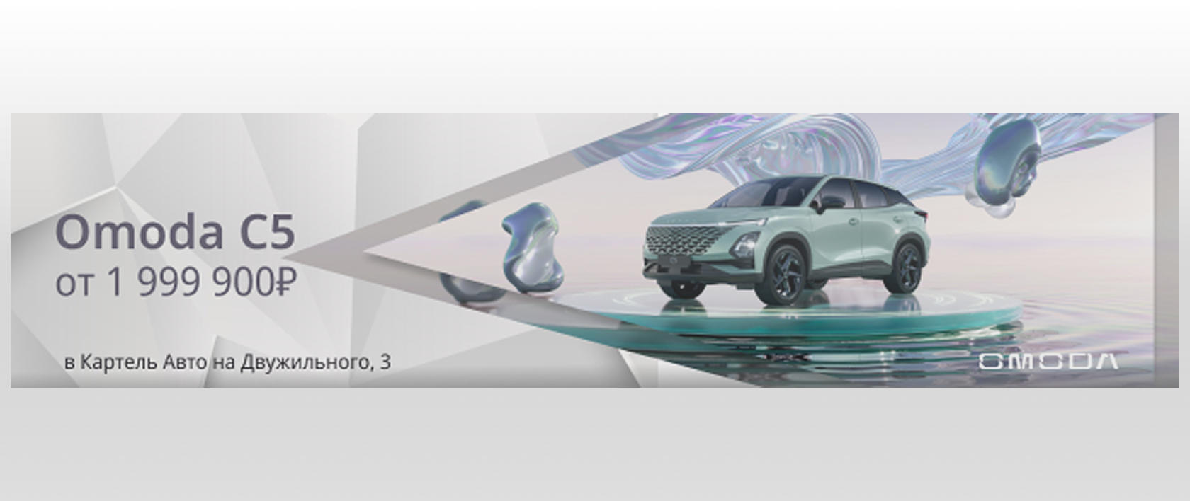 Баннер Omoda C5 для автомобильного сайта
