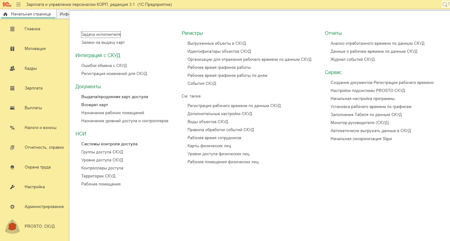 Интеграция СКУД и 1С с помощью PROSTO:СКУД | Бесплатный демо-доступ