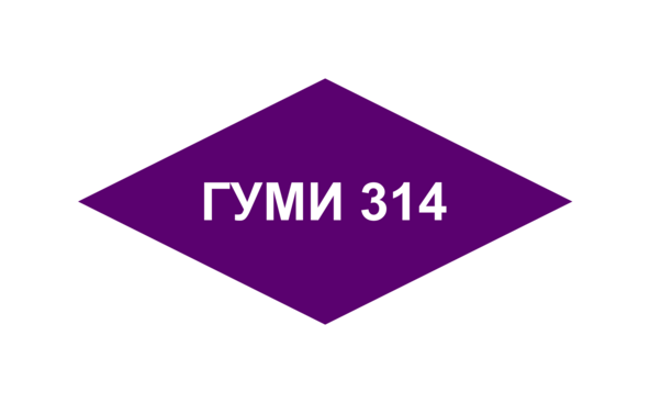ГУМИ 314