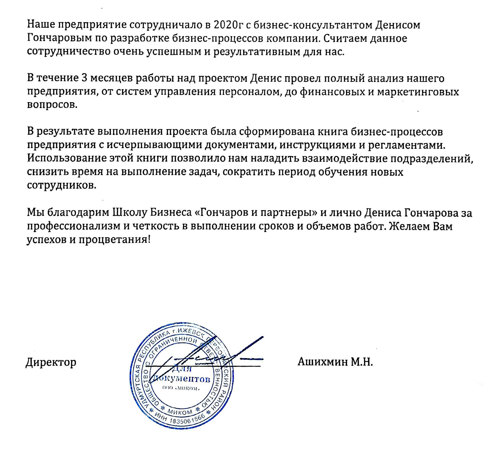 Отзыв Миком