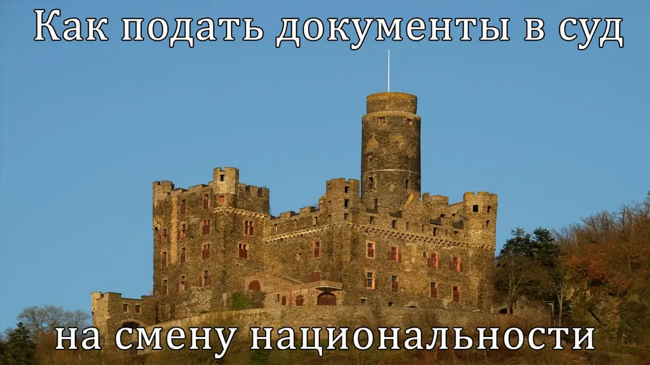 Как подать документы в суд на смену национальности