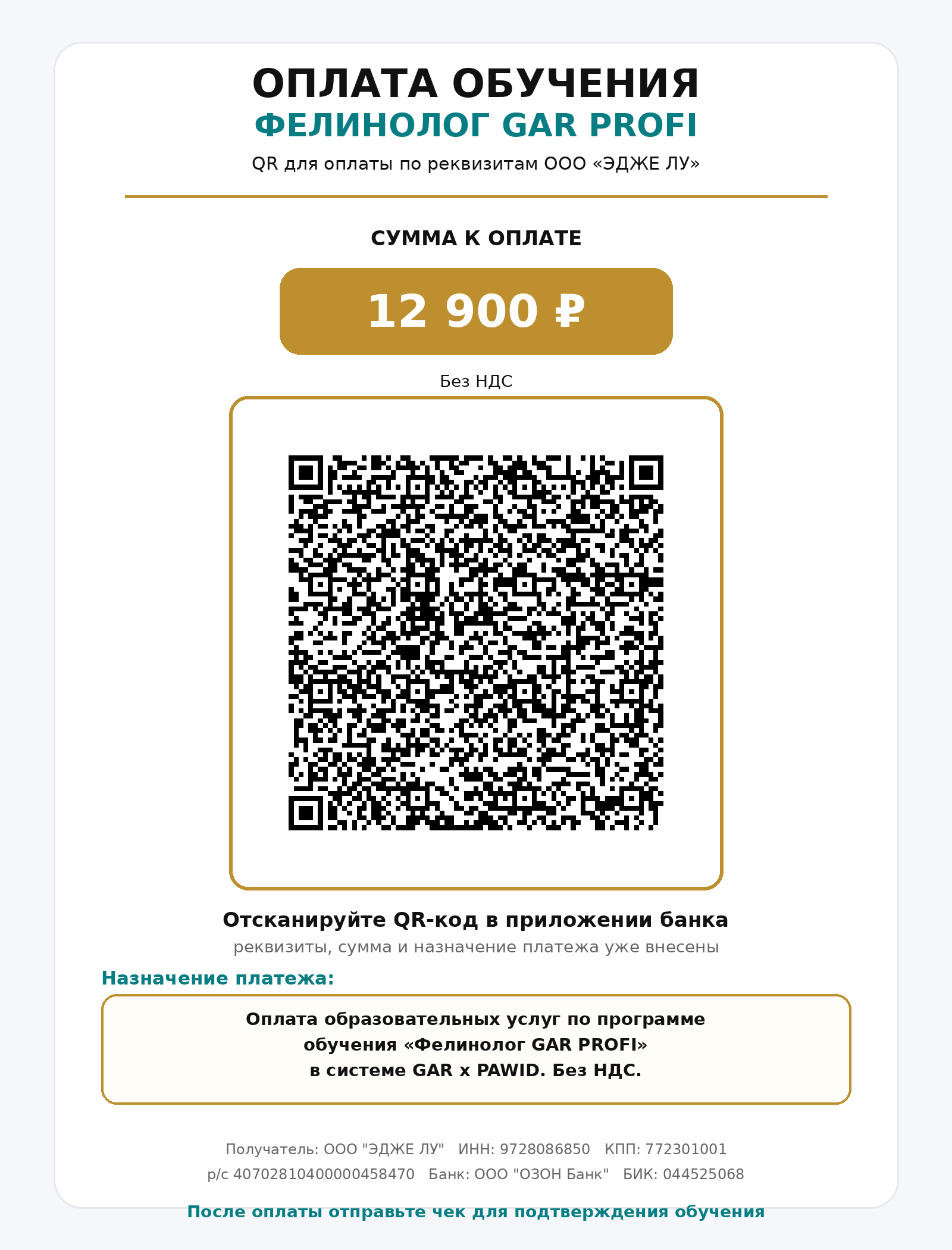 QR-код оплаты обучения GAR PROFI FELINOLOGY