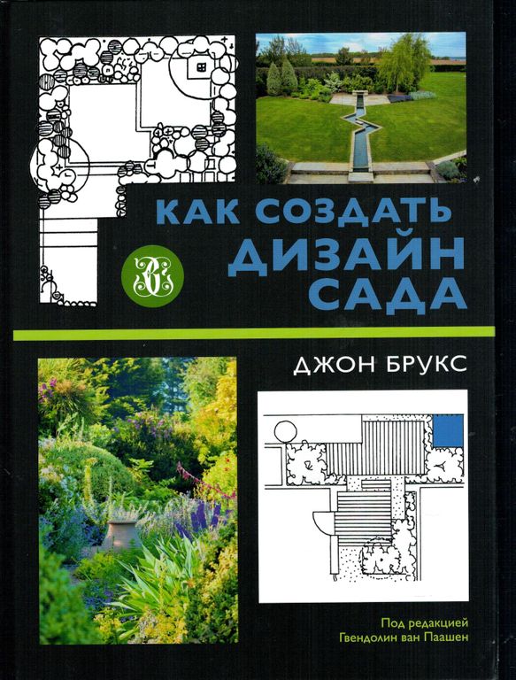 100 проектов дизайн сада книга