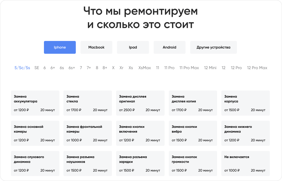 Ориентир по стоимости: вкладки по моделям устройств, человек видит цену своего ремонта