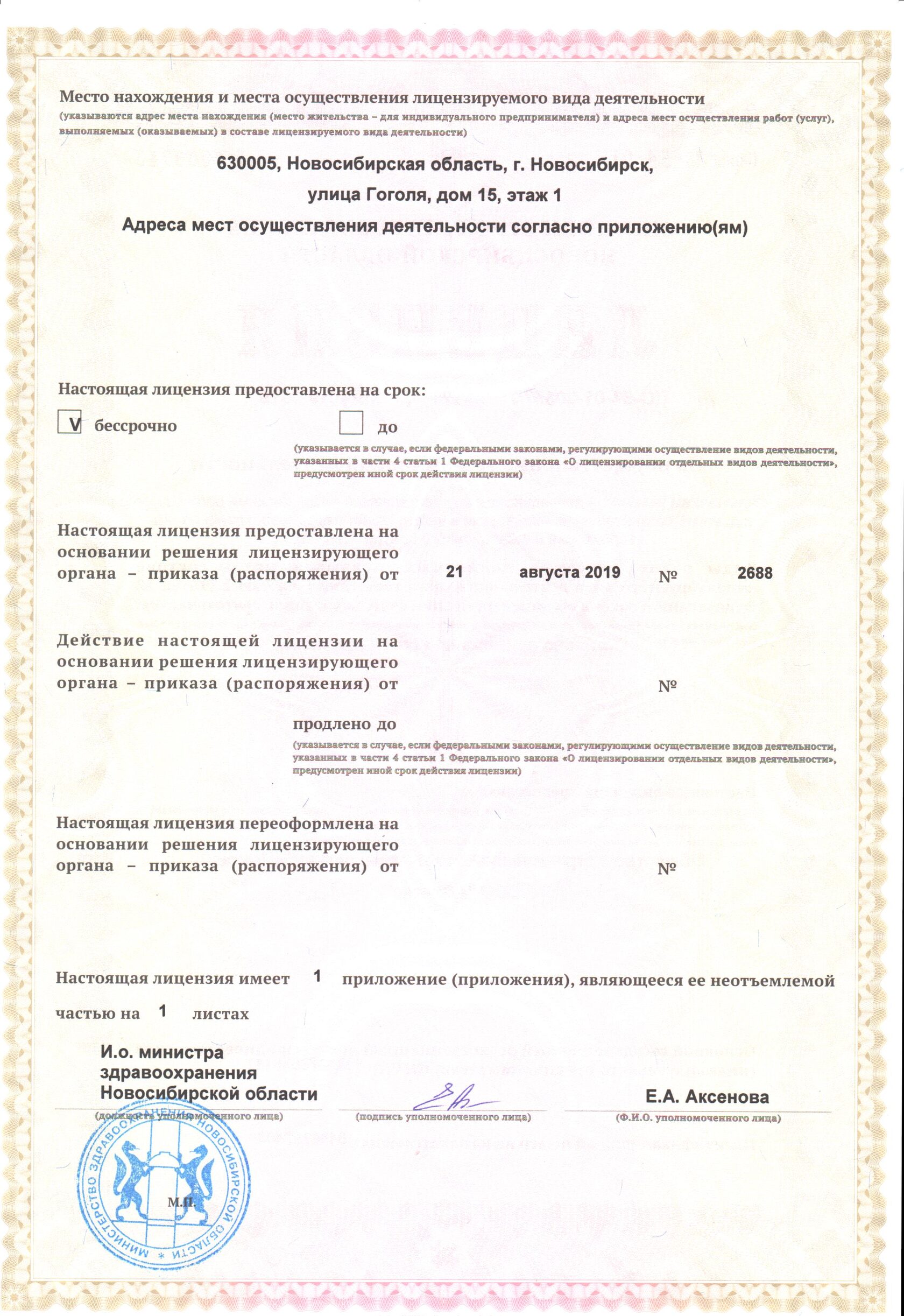 Лицензия на осуществление медицинской деятельности