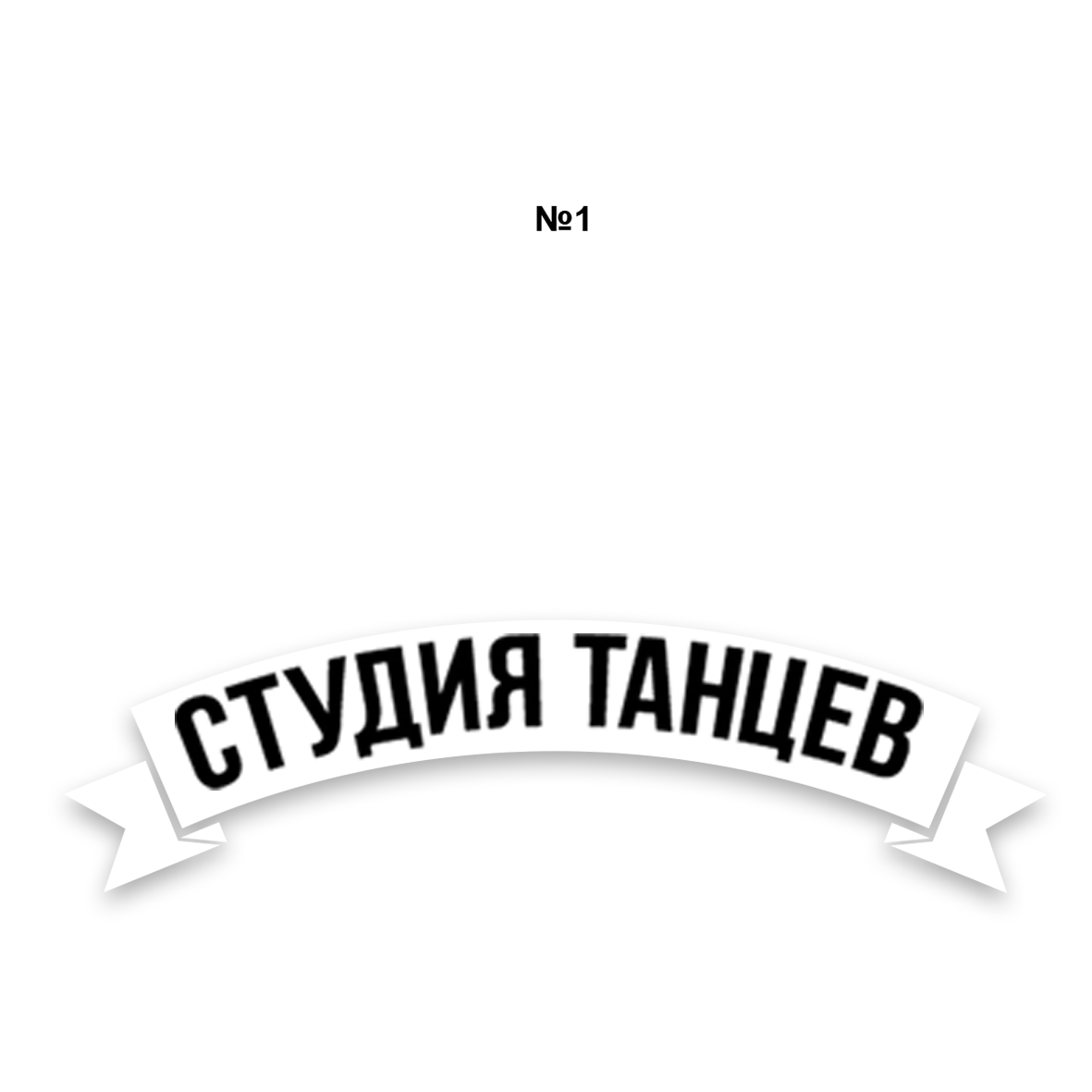  Круиз студия танца 