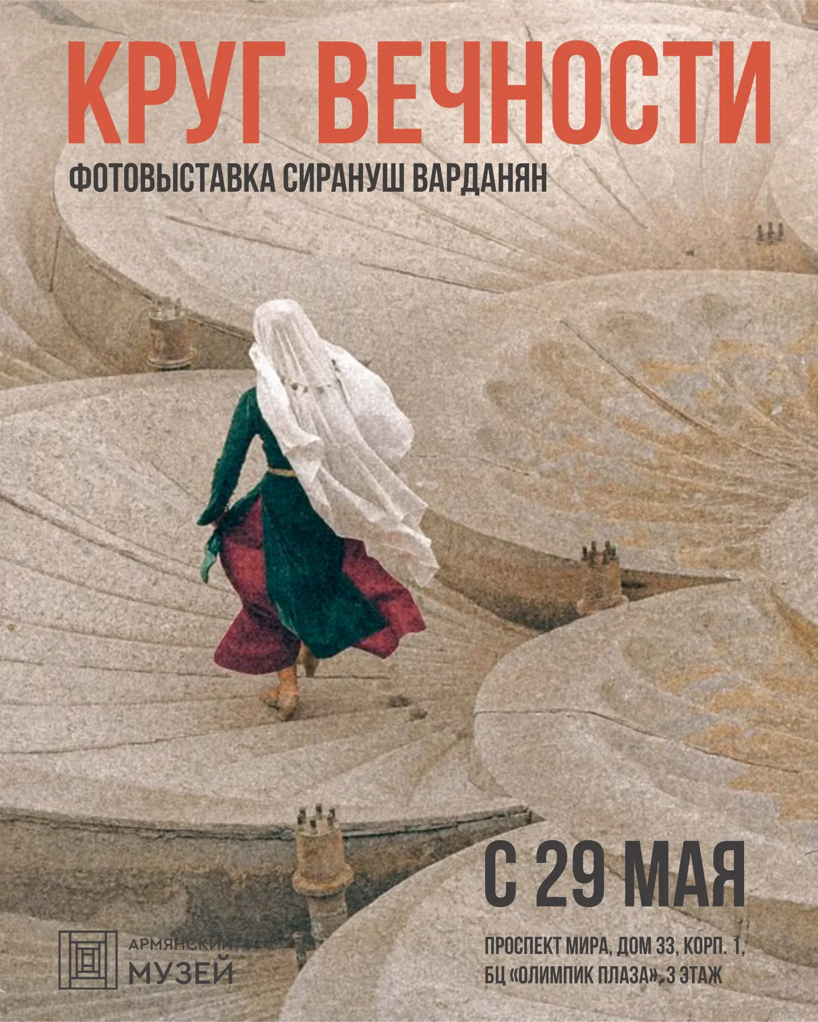 С 29 мая по 6 июля 2025 года Армянский музей Москвы представит фотовыставку Сирануш Варданян «Круг вечности».