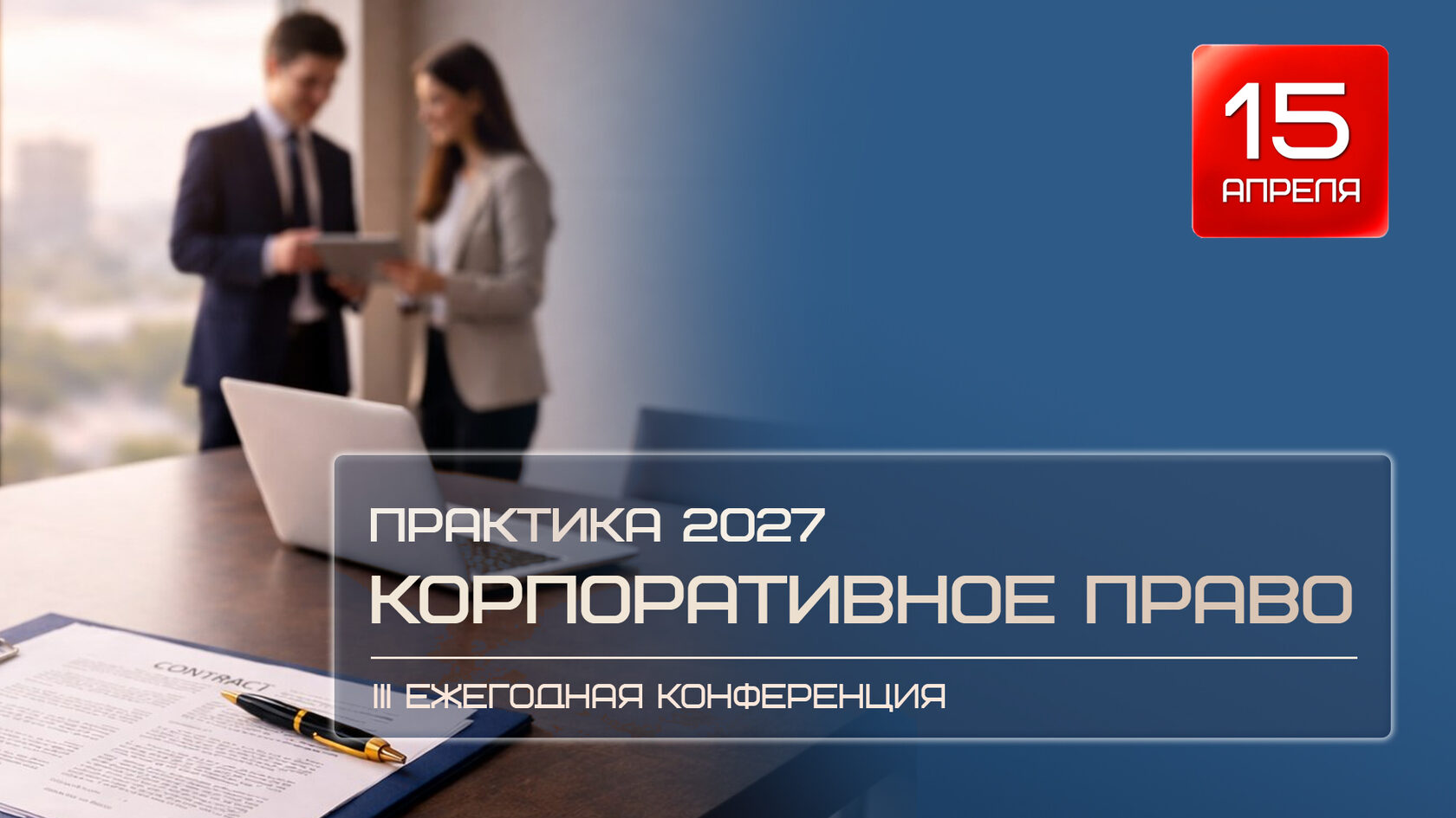 Корпоративное право: практика