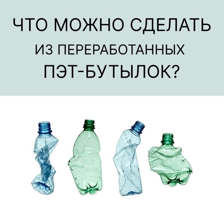 Что можно произвести из пластиковых бутылок