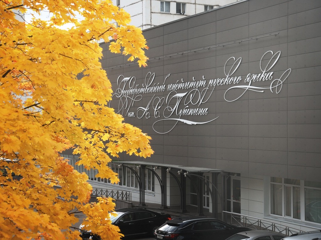 Сайт иря им пушкина. Институт пушкина москва. Сайт иря им пушкина. Марка с пушкиным. Государственный институт имени пушкина москва.