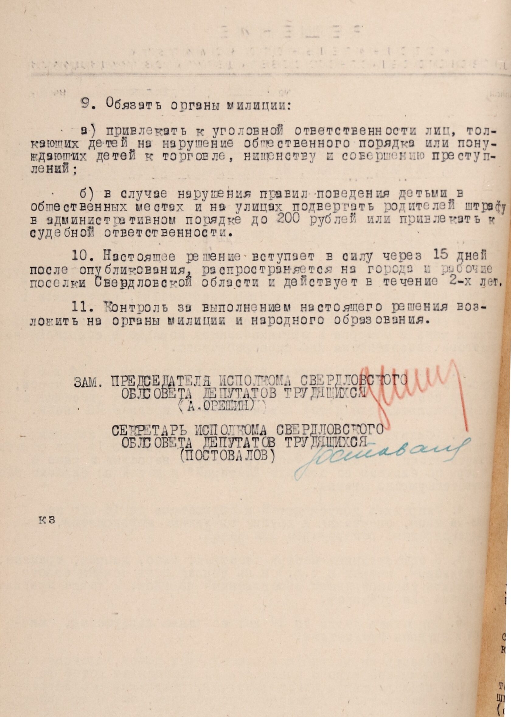 Решение Свердловского облисполкома № 824/77 «О правилах поведения детей в общественных местах (театрах, кино, парках, трамвае, на стадионах, катках и т.д.) и на улицах». 10 мая 1944 г.