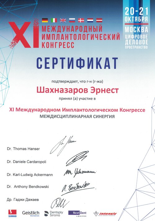 Шахназаров Эрнест Владимирович — XI Международный имплантологический конгресс. Междисциплинарная синергия