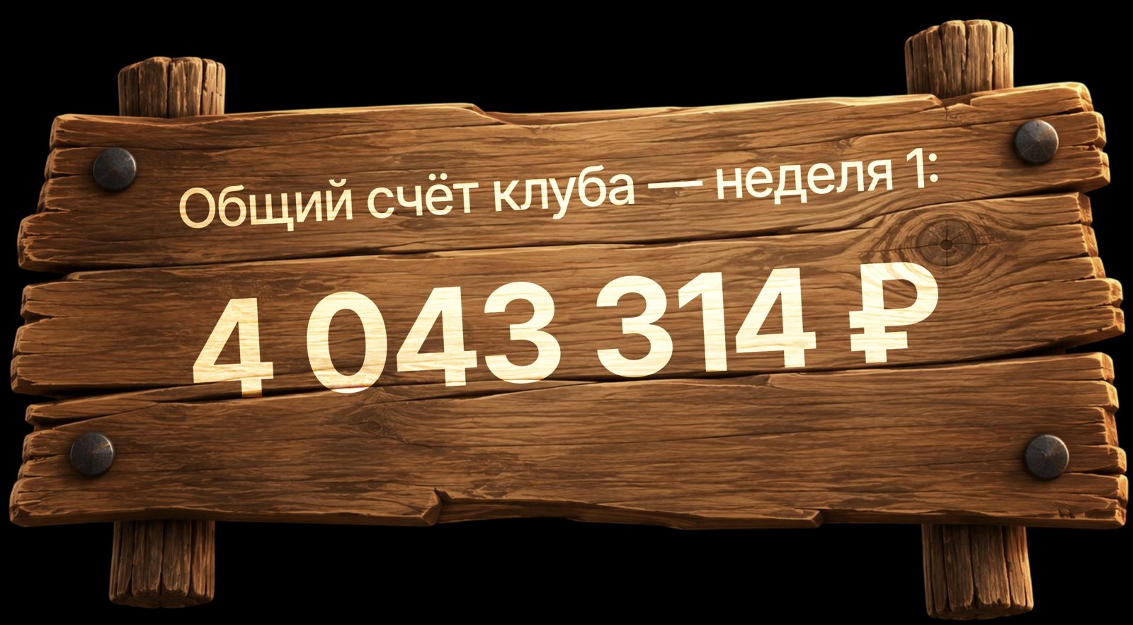 Общий счёт клуба — неделя 1
