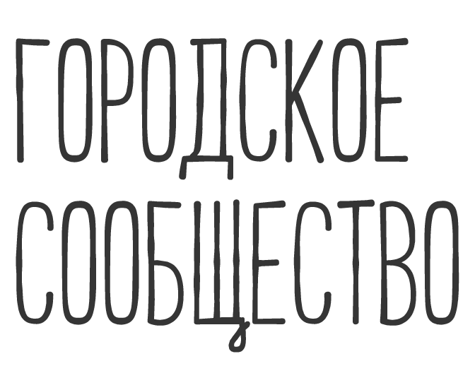 Городское сообщество