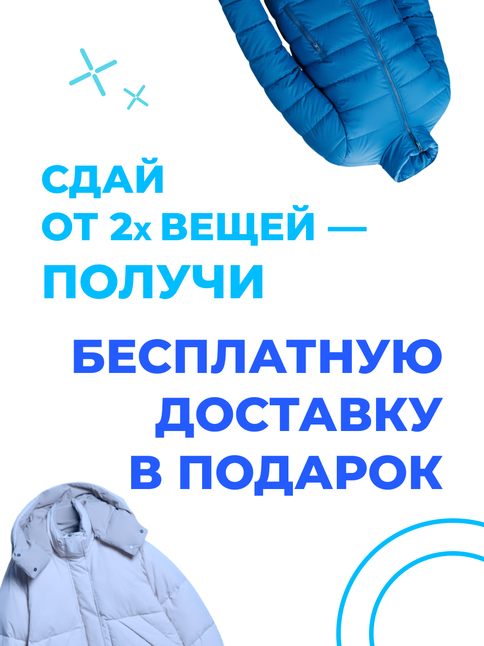 Сдай от 2 вещей — бесплатная доставка в подарок