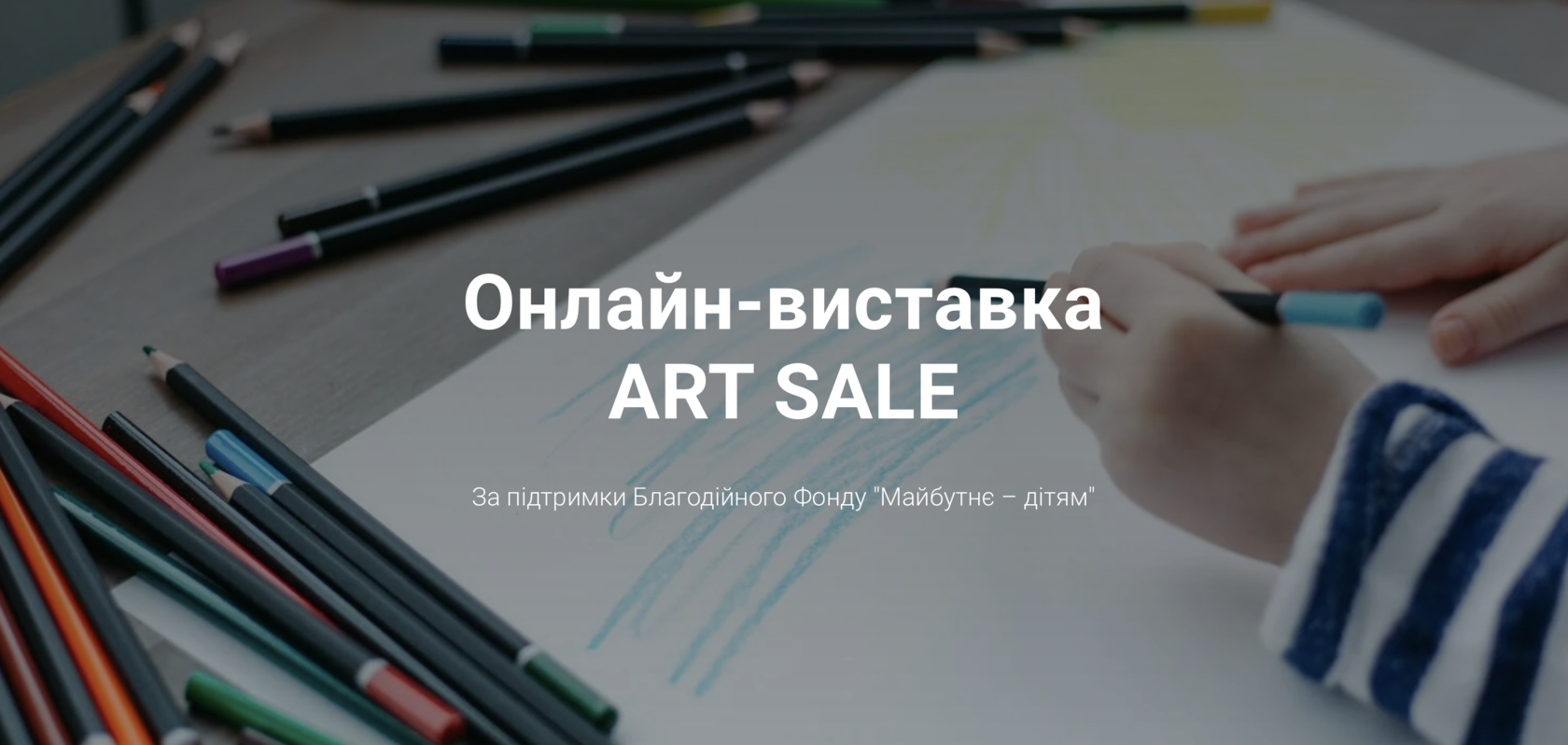 Онлайнвиставка ART SALE