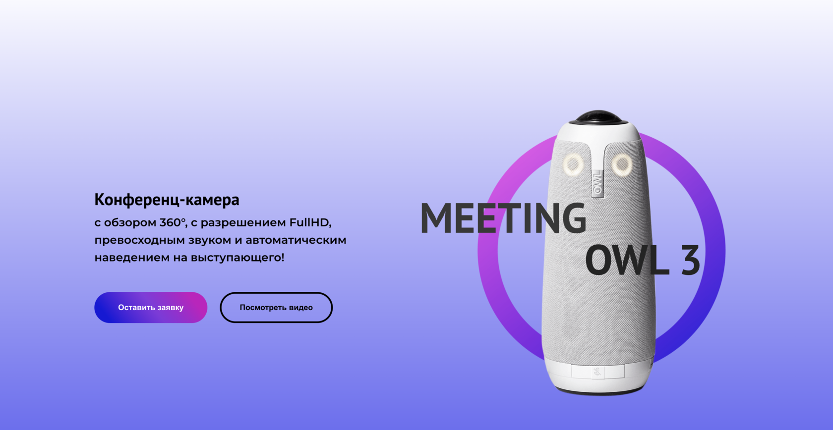 Owl Labs | Meeting owl PRO | Официальный сайт