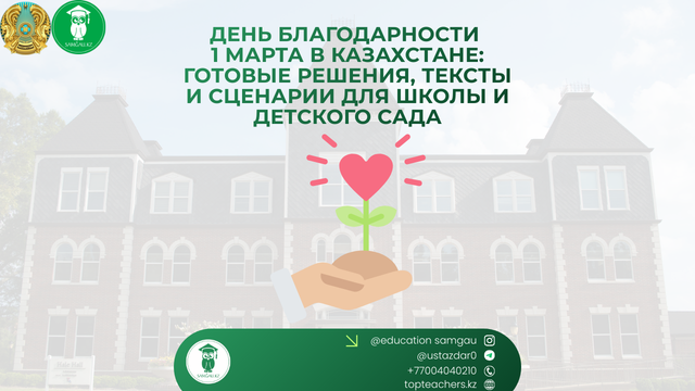 1 марта День благодарности