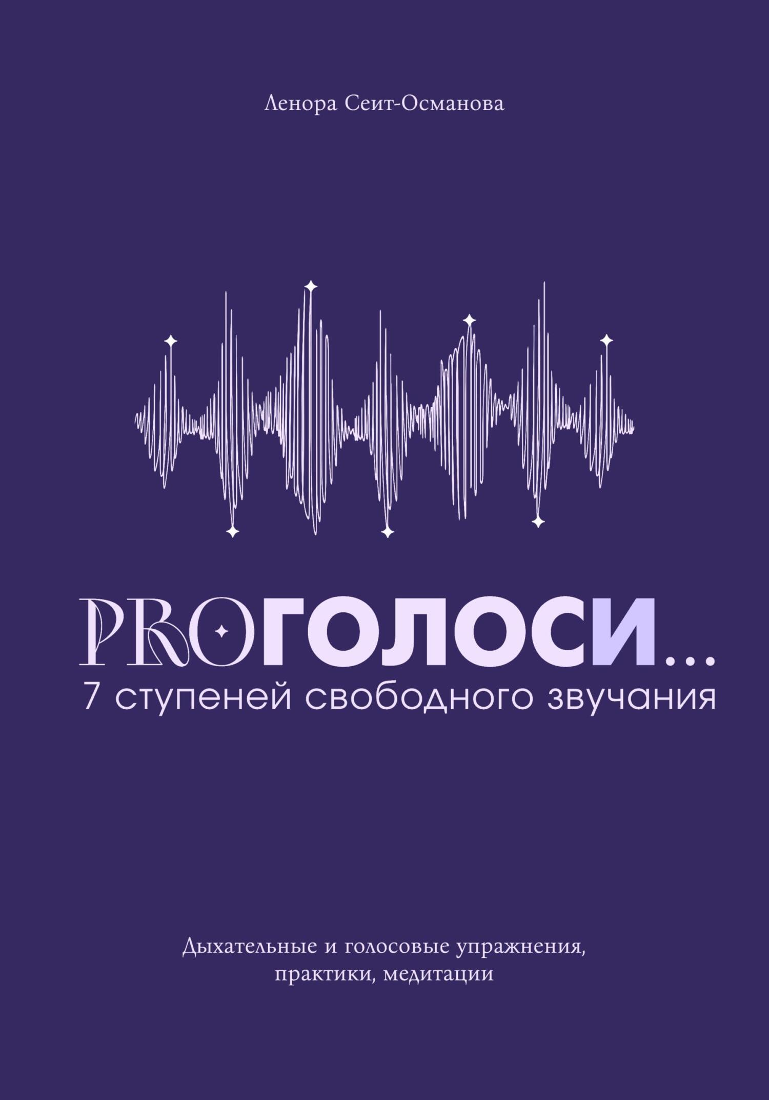 Обложка книги «PROГолоси» Леноры Сеит-Османовой