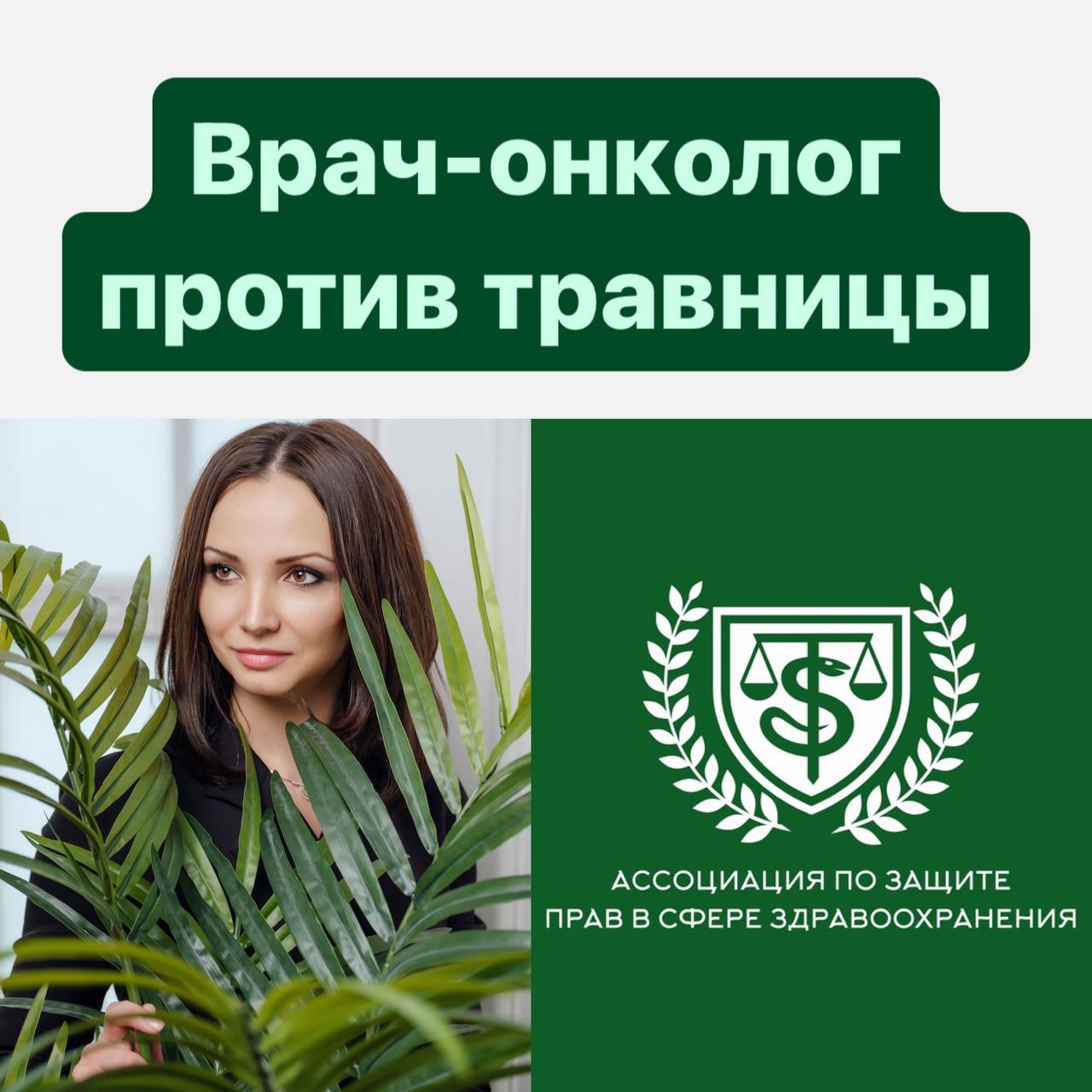 Врач-онколог Екатерина Тимофеева, Байкалдар Евгения Беляевская