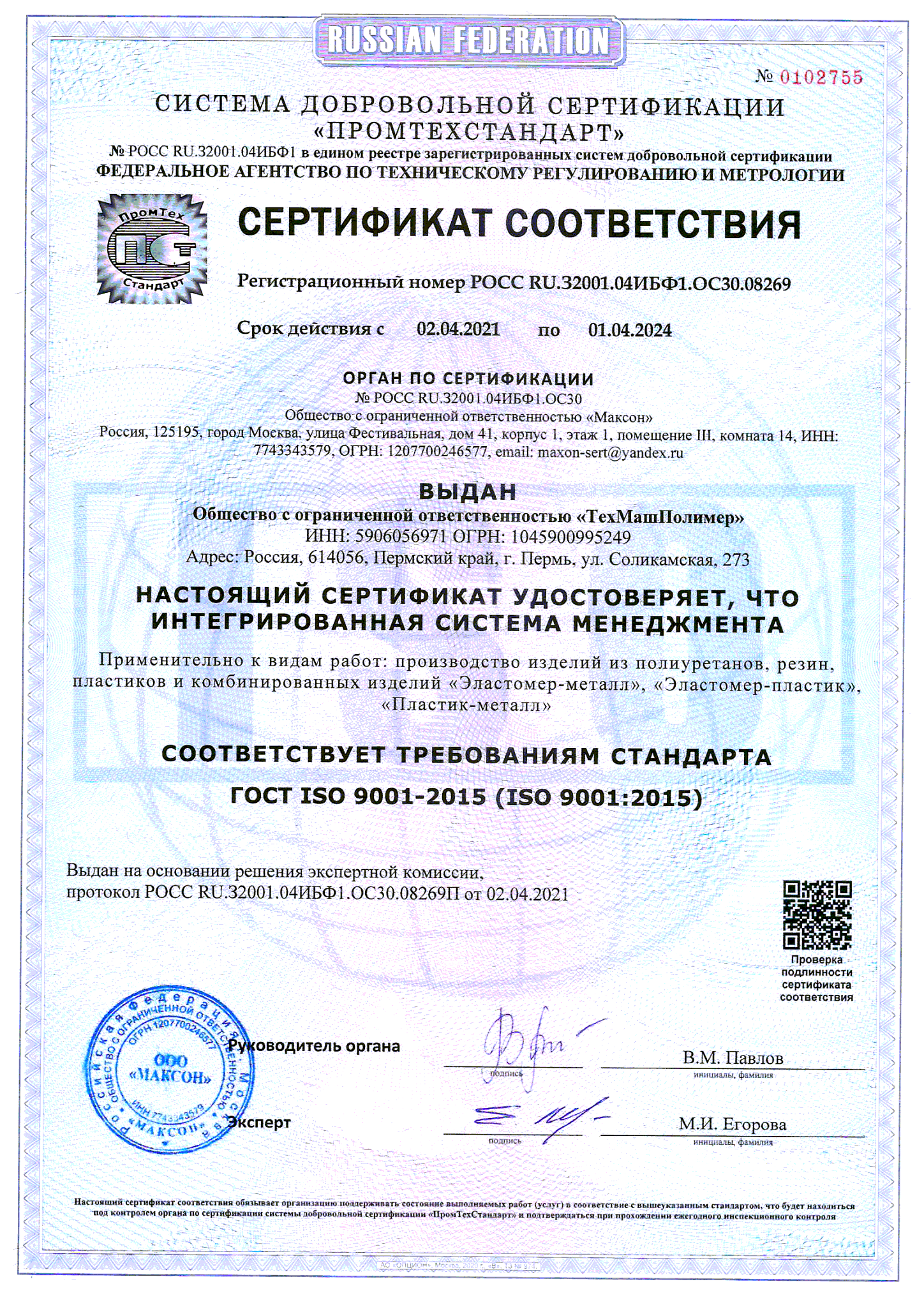Скан сертификата ISO 9001-2015 c 02.04.2021 по 01.04.2024