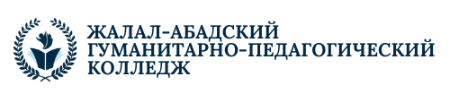  ЖАЛАЛ-АБАДСКИЙ ГУМАНИТАРНО-ПЕДАГОГИЧЕСКИЙ КОЛЛЕДЖ 