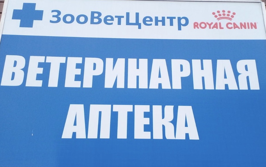 Ветеринарная аптека