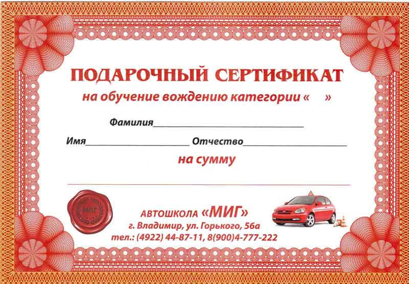 Сертификат на машину. Подарочный сертификат на автомобиль. Подарочный сертификат вождение. Сертификат автошколы. Подарочный сертификат автошкола.