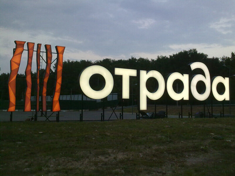 Световая вывеска на земле