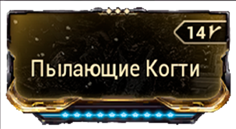 Пылающие Когти