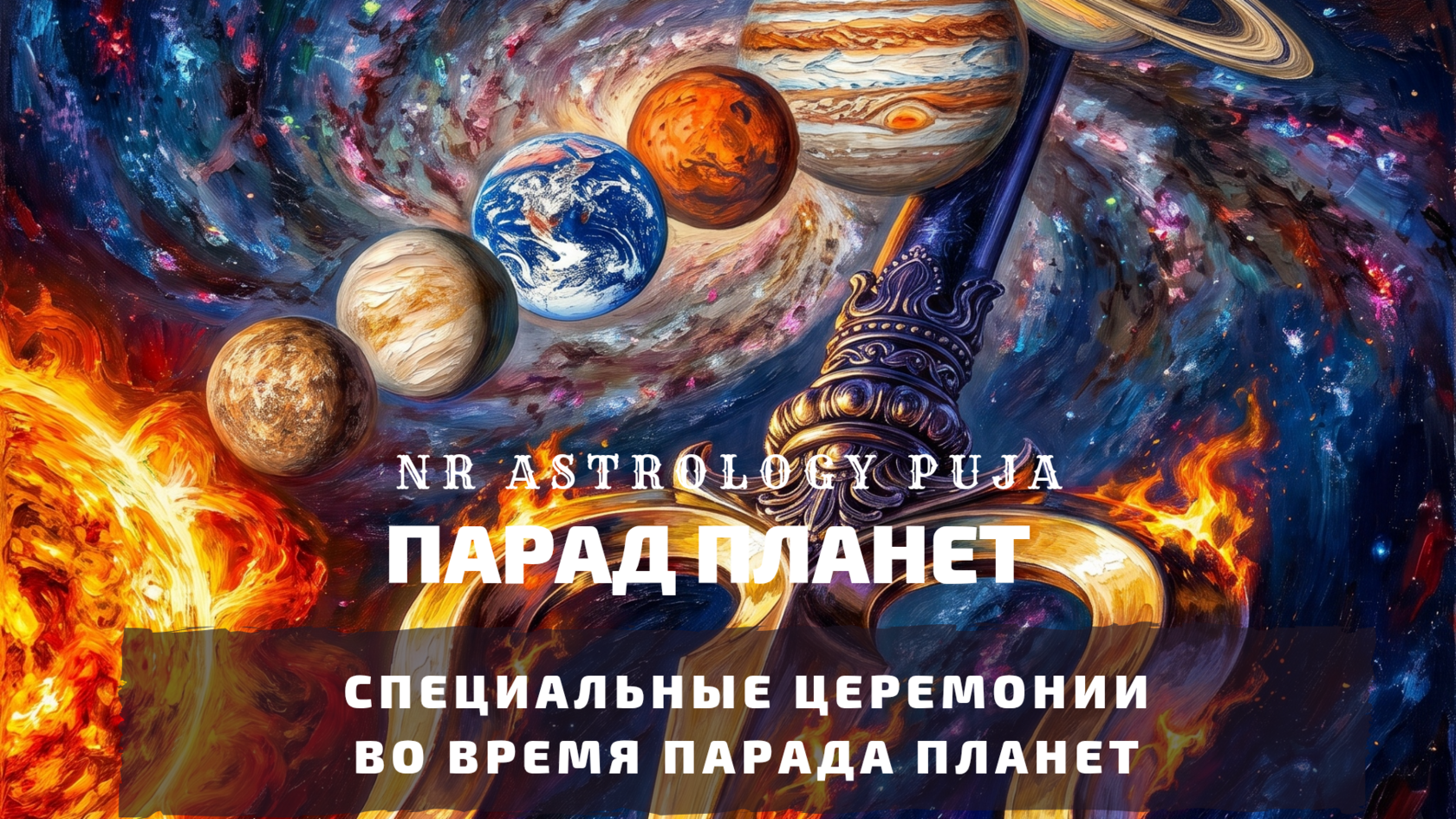 Парад планет — церемонии