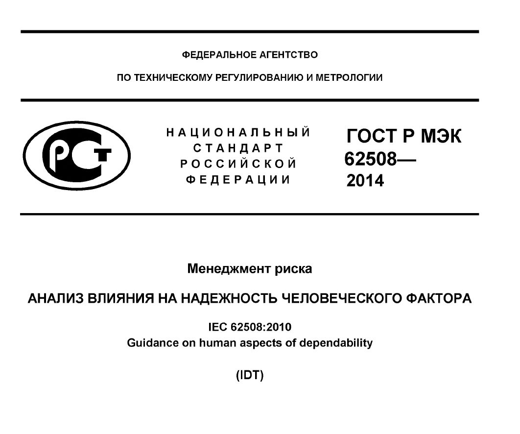 АНАЛИЗ ВЛИЯНИЯ НА НАДЕЖНОСТЬ ЧЕЛОВЕЧЕСКОГО ФАКТОРА