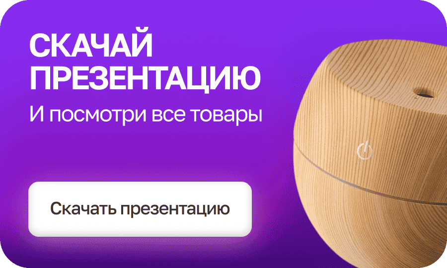 Скачай презентацию и посмотри все товары