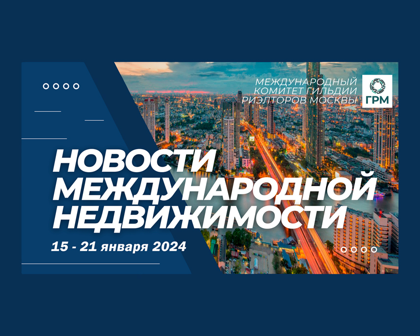 Дайджест новостей международной недвижимости, 15 – 21 января 2024 года