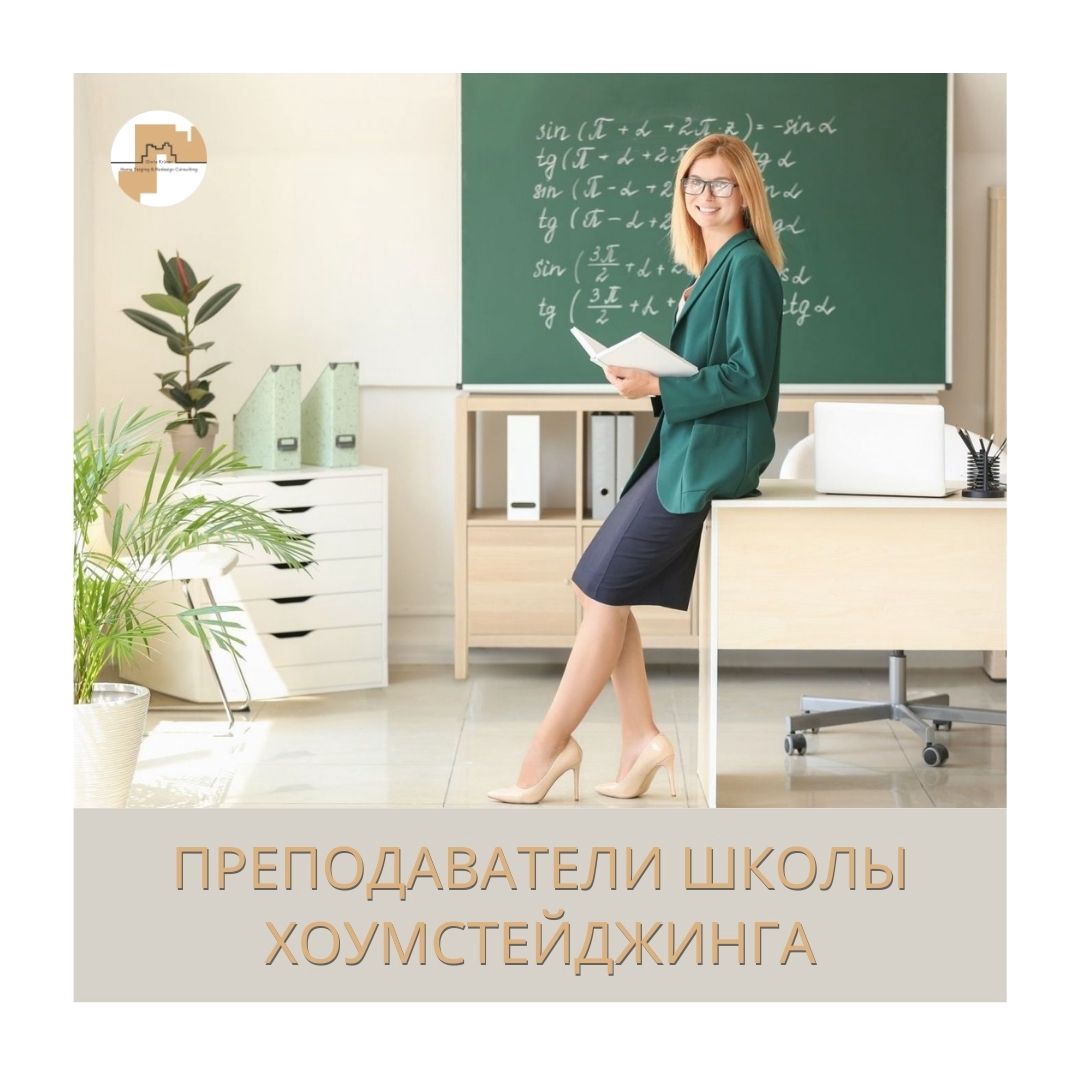 Преподаватели Академии хоумстейджинга