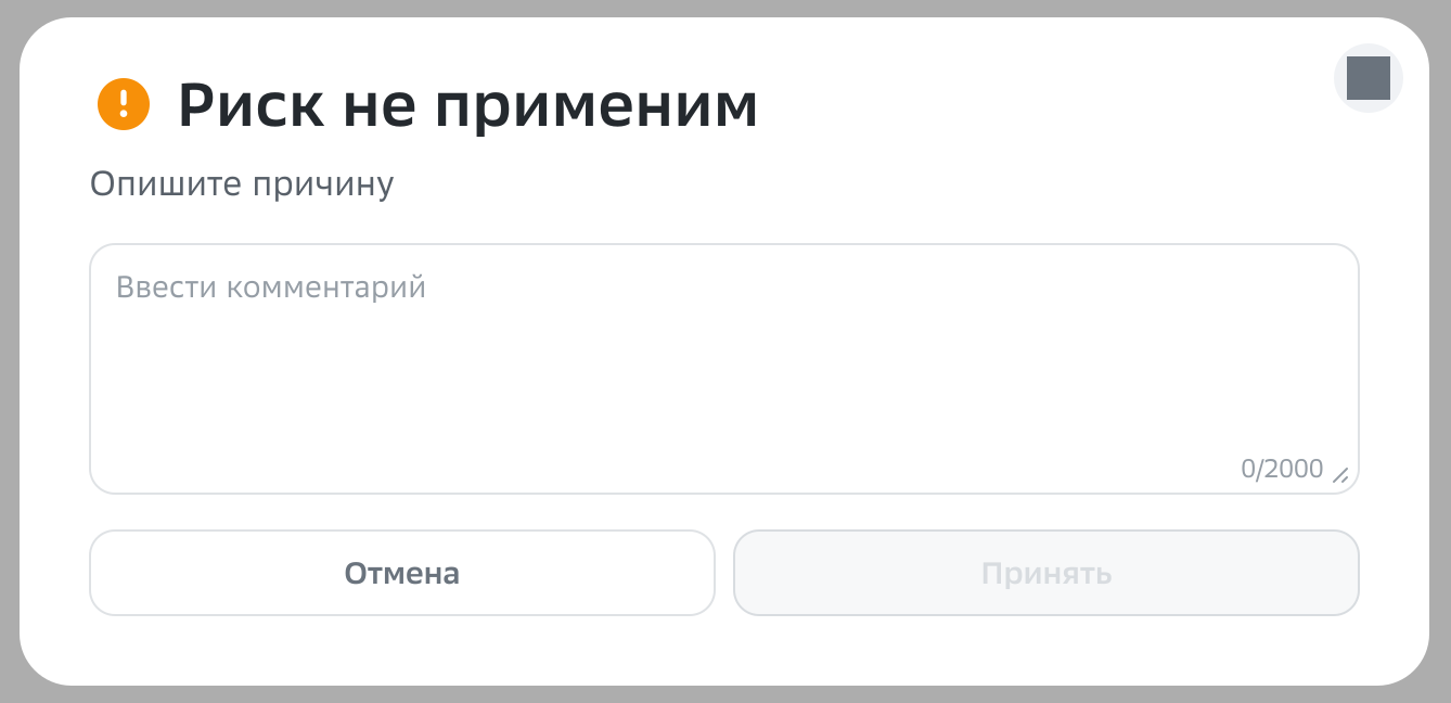 Диалог «Риск не применим»: пока причина не описана, кнопка «Принять» неактивна