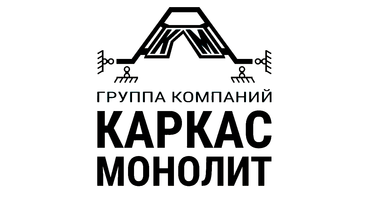 Ооо сз строй инвест. Каркас монолит группа компаний. Каркас монолит на Родионова. Каркас монолит Нижний Новгород. ГК каркас монолит.