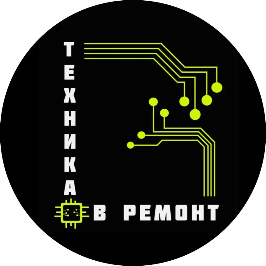 ТЕХНИКА В РЕМОНТ