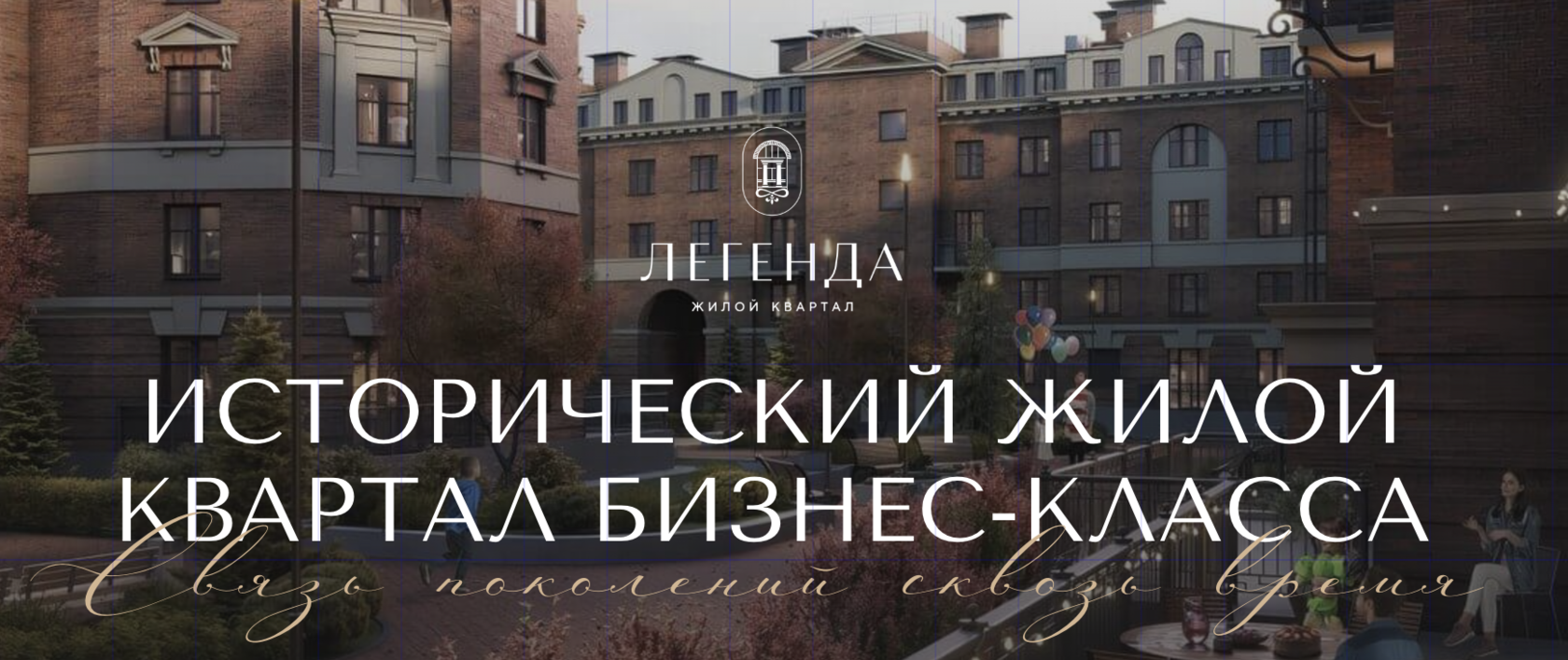 ЖК «Легенда»