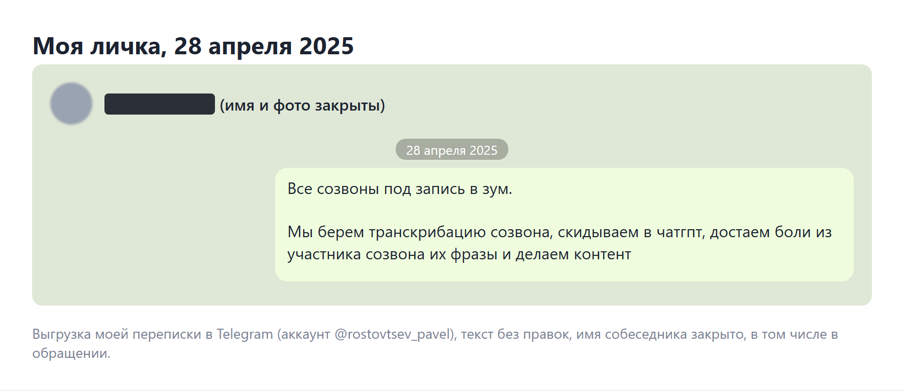 Скрин моей переписки в Telegram, апрель 2025: все созвоны под запись в зум, транскрибацию скидываем в чатгпт, имя собеседника закрыто