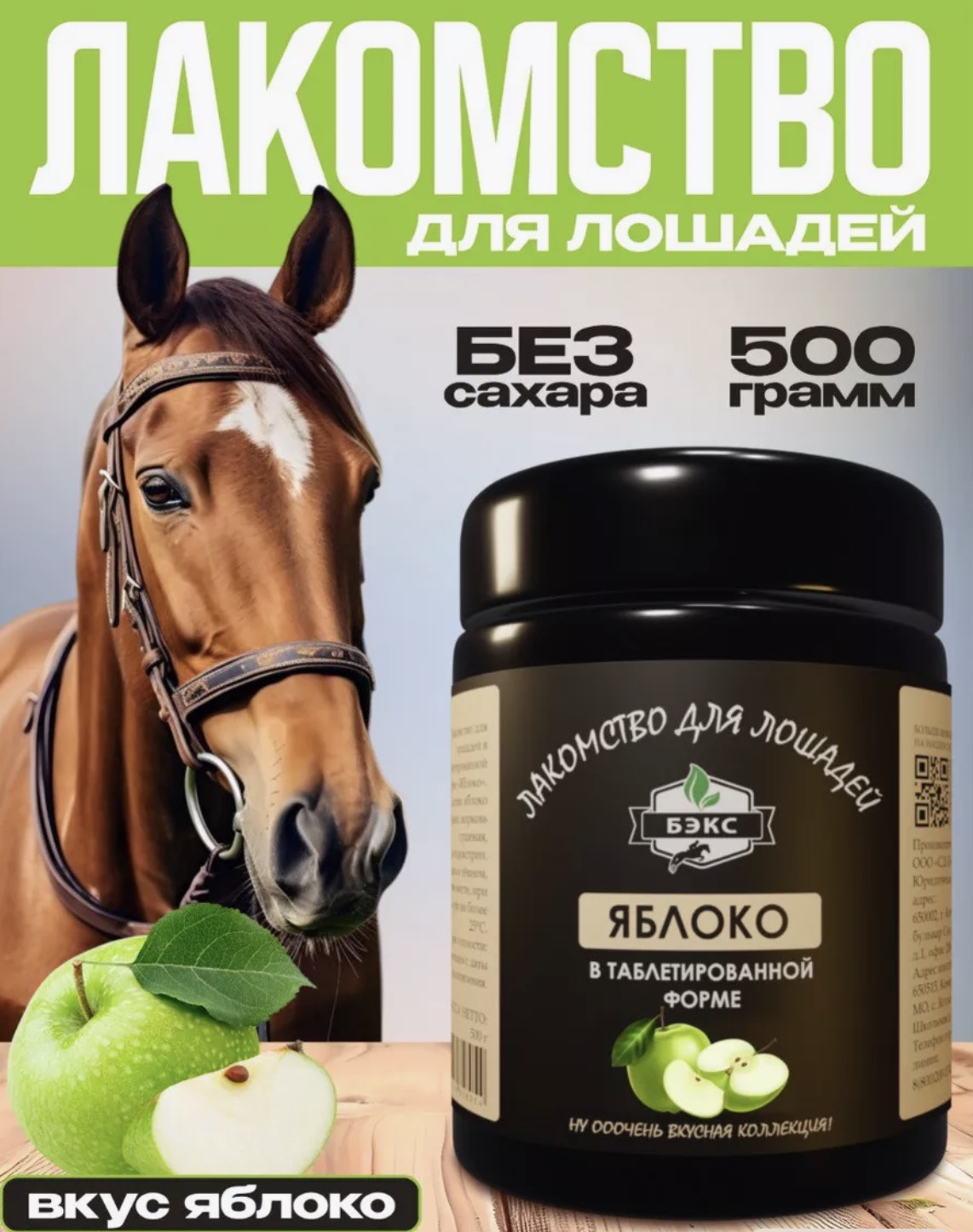 БЭКС - Корм для лошадей