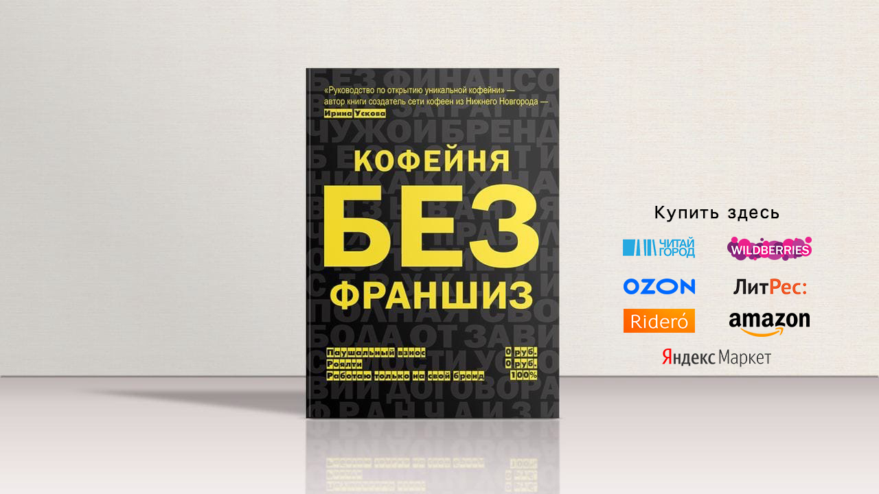 Книга про кофейный бизнес. Руководство к франшизе.